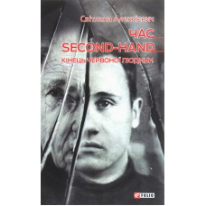 Час second-hand. Кінець червоної людини