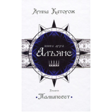 Альянс. Трилогія "Палімпсест". Книга 2