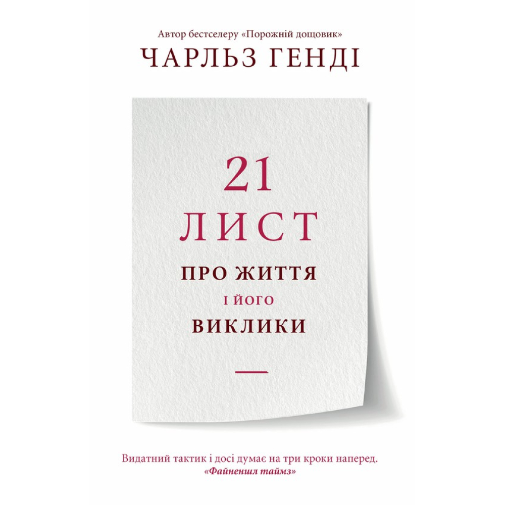 21 лист про життя і його виклики