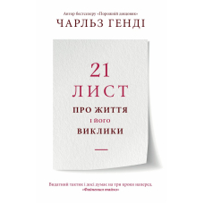 21 лист про життя і його виклики