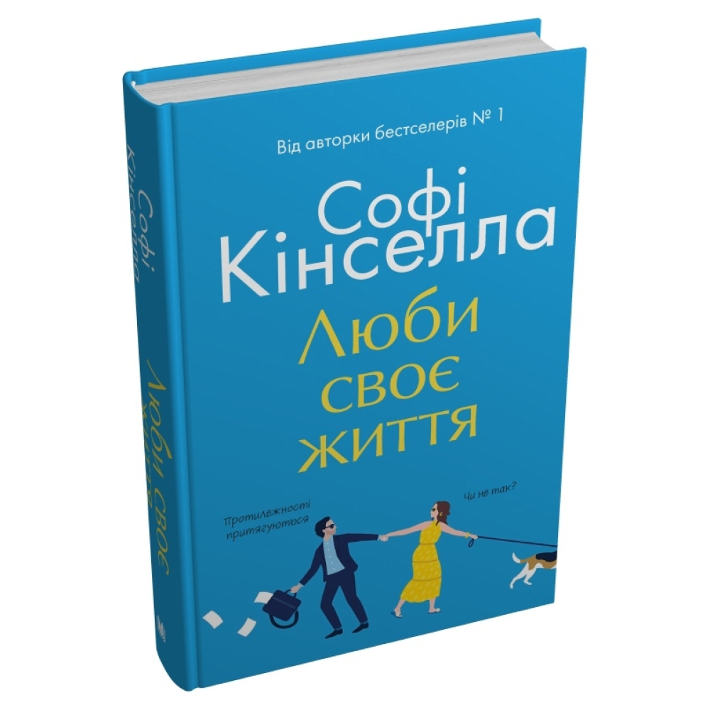 Люби своє життя