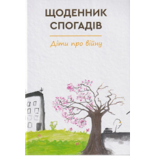 Щоденник спогадів. Діти про війну