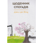 Щоденник спогадів. Діти про війну