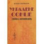 Украдене сонце (війна антиподів)