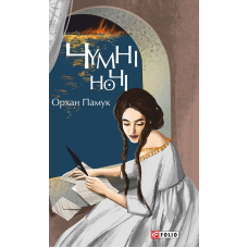 Чумні ночі