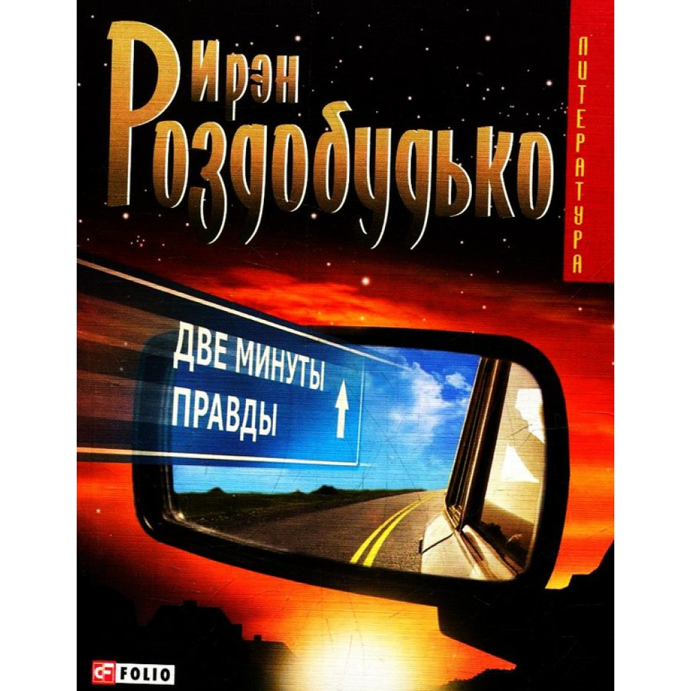 Дві хвилини правди