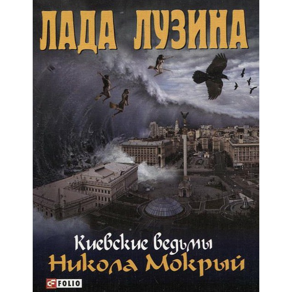 Київські відьми Нікола Мокрий