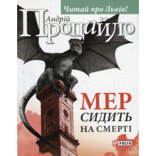 Мер сидить на смерті