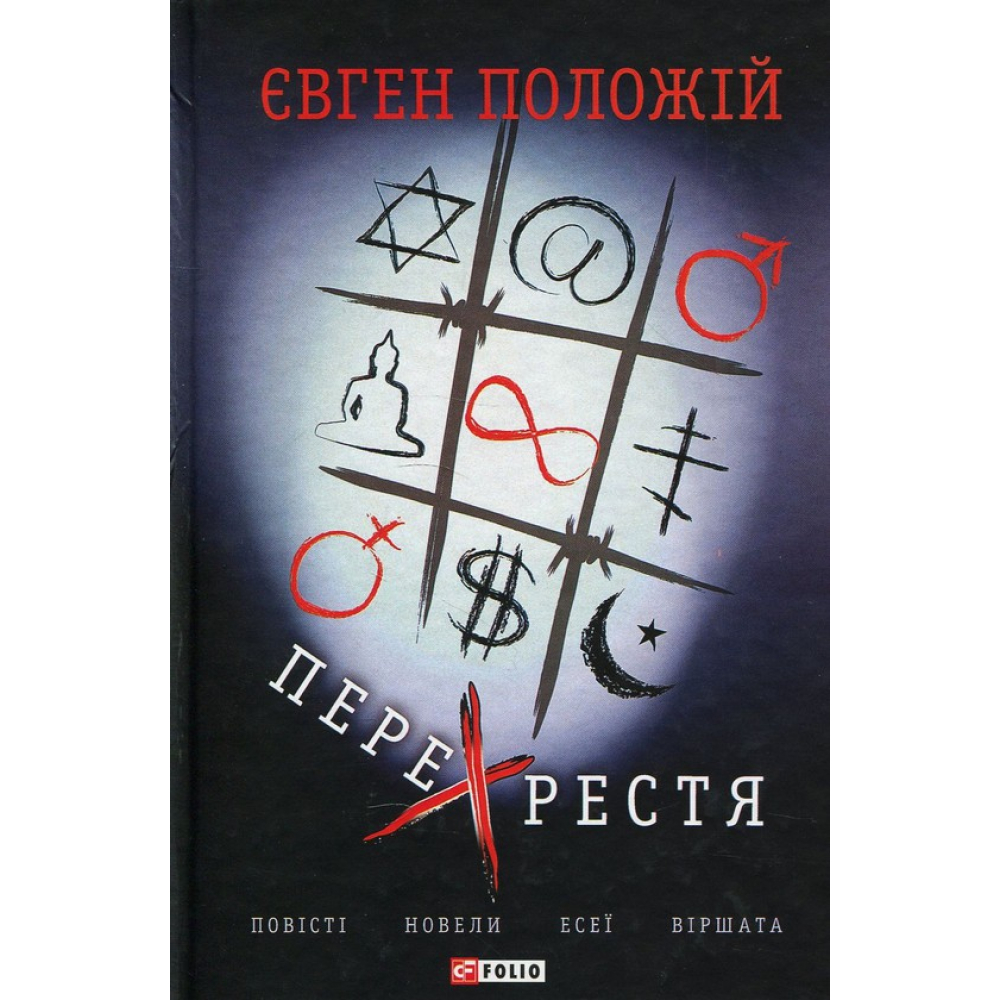 Перехрестя