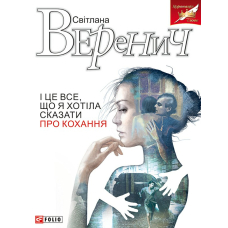 І це все, що я хотіла сказати про кохання