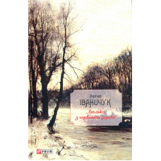 Люлька з червоного дерева: новели,оповідання та оповідки 1976-2016 рр.