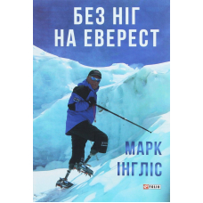 Без ніг на Еверест