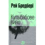Кульбабове вино