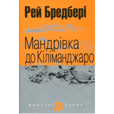 Мандрівка до Кіліманджаро