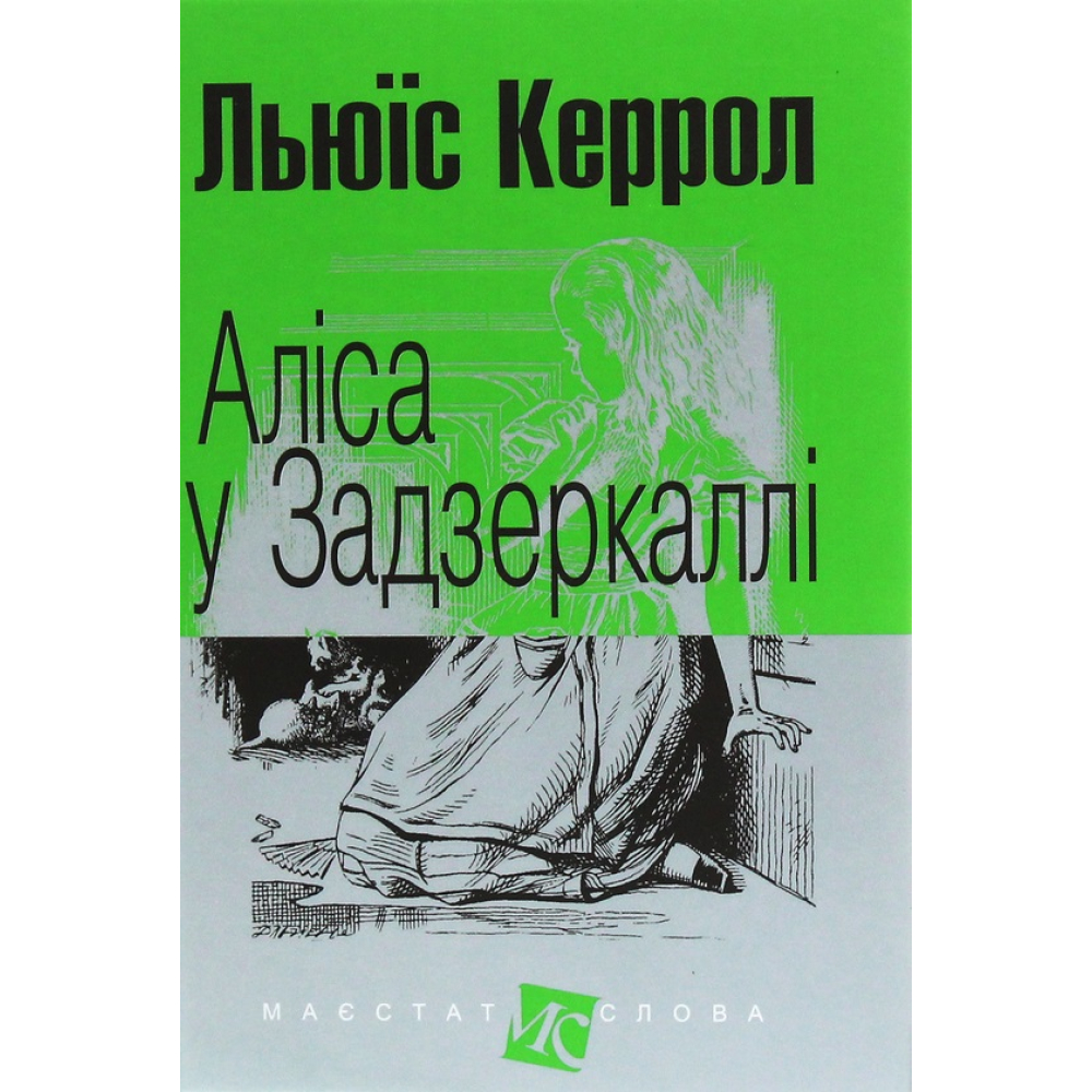 Аліса у Задзеркаллі