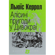 Алісині пригоди у Дивокраї