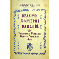 Вельми химерні вакації, що укинулися Тимкові одного годинного літа