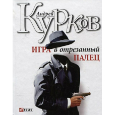 Гра у відрізаний палець