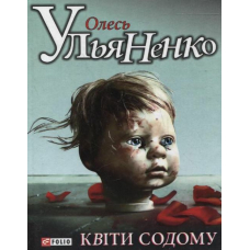 Квiти Содому