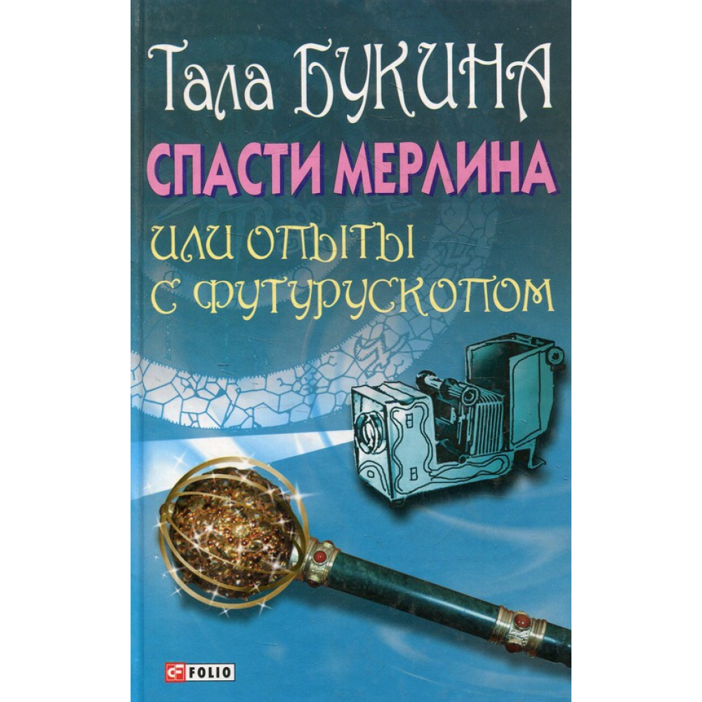 Спасти Мерлина или опыты с футурускопом