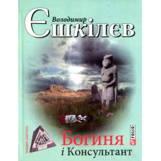 Богиня і Консультант