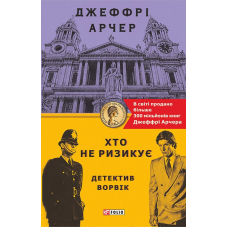 Хто не ризикує. Детектив Ворвік