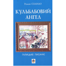 Кульбабовий ангел. Галицьке писаніє. Книга перша