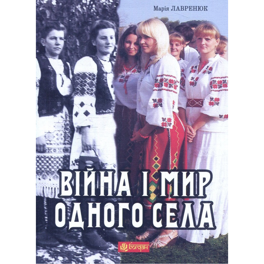 Війна і мир одного села