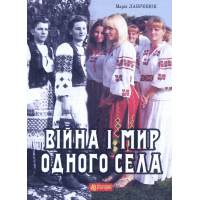 Війна і мир одного села