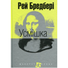 Усмішка