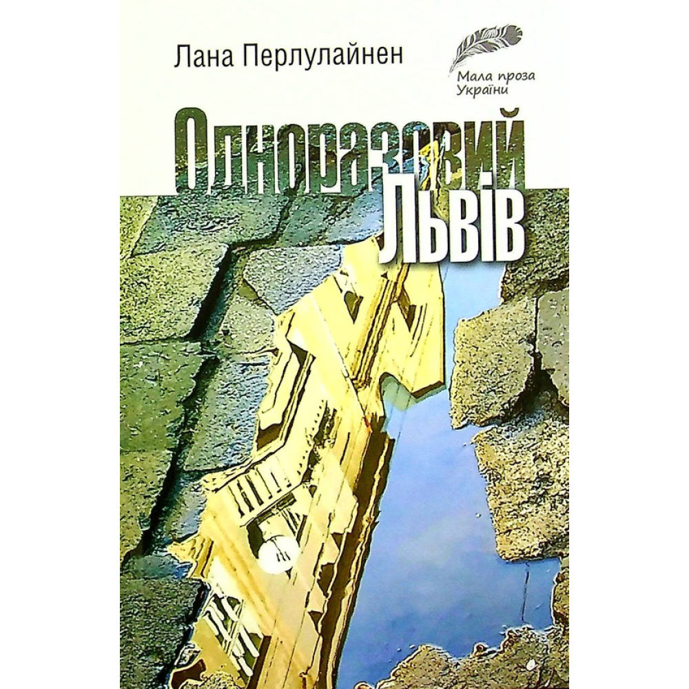 Одноразовий Львів