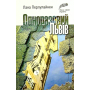 Одноразовий Львів