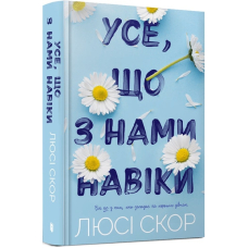 Усе, що з нами навіки