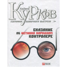 Географія одиночного пострілу Оповідь про істинно народного контролера