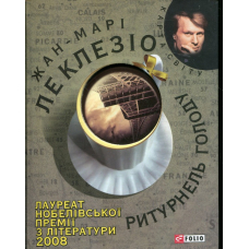 Ритурнель голоду