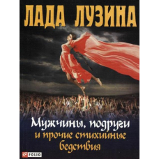 Чоловіки, подруги і інші стихійні лиха