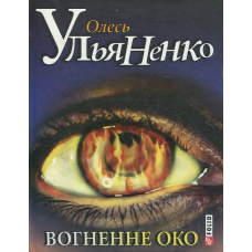 Вогненне око