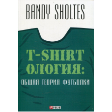 Т-shirtологя: загальна теорія футболки