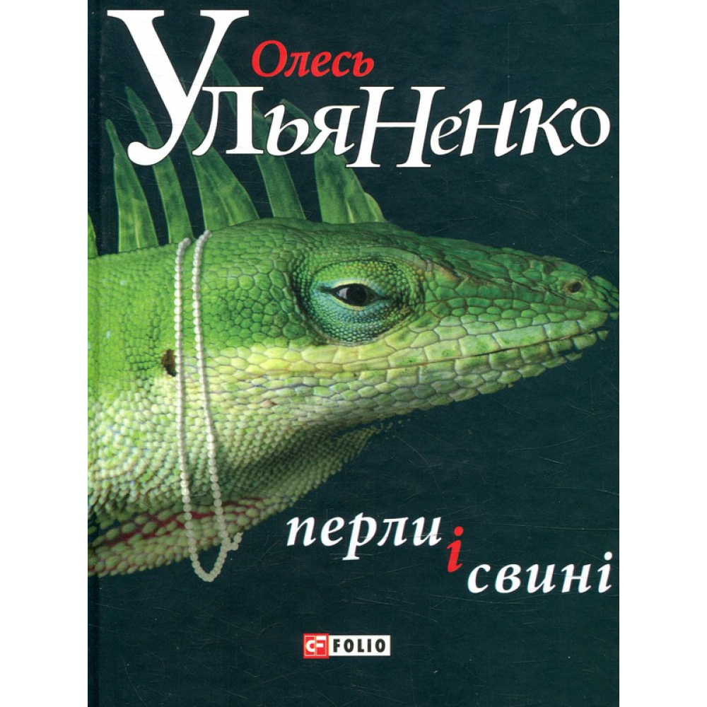 Перли і свині