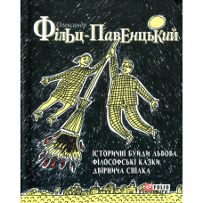 Історичні Буйди Львова.Філософські казки. Двірнича спілка