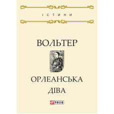 Орлеанська діва