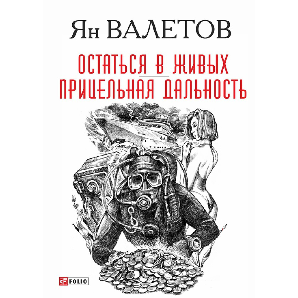 Залишитися живим. Прицільна дальність
