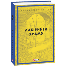 Лабіринти храму