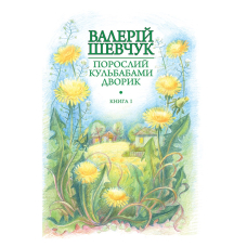 Порослий кульбабами дворик. Книга 1. Жовте світло вікон