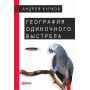 Географія одиночного пострілу Куля знайшла героя