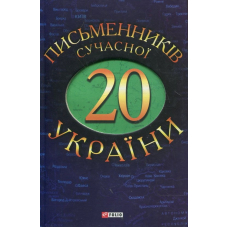 20 письменникiв сучасної України