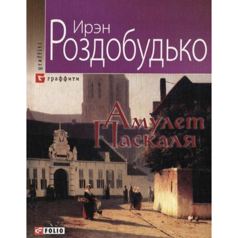 Амулет Паскаля