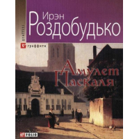 Амулет Паскаля