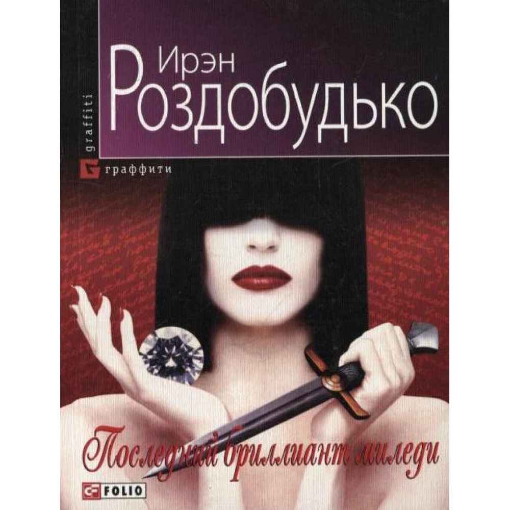 Останнiй дiамант мiледi