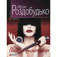 Останнiй дiамант мiледi